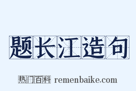题长江造句是什么意思的图片